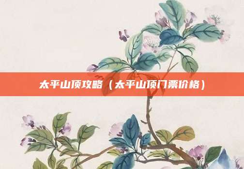 太平山顶攻略（太平山顶门票价格）