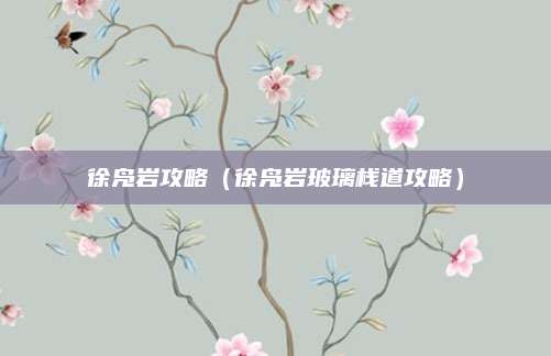 徐凫岩攻略（徐凫岩玻璃栈道攻略）