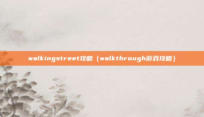 walkingstreet攻略（walkthrough游戏攻略）