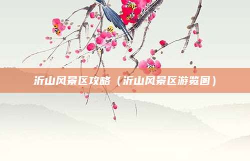 沂山风景区攻略（沂山风景区游览图）