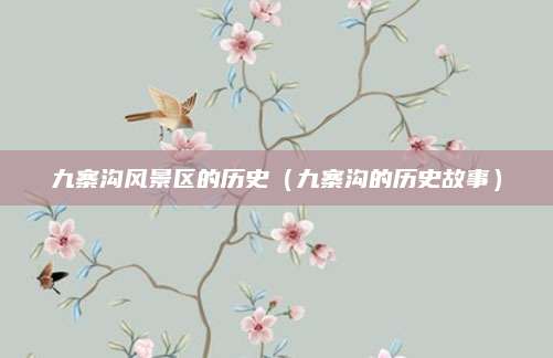 九寨沟风景区的历史（九寨沟的历史故事）