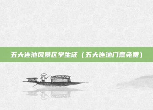 五大连池风景区学生证(五大连池门票免费)
