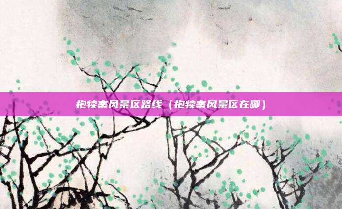 抱犊寨风景区路线(抱犊寨风景区在哪)