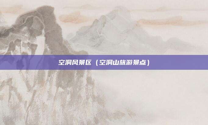 空洞风景区(空洞山旅游景点)
