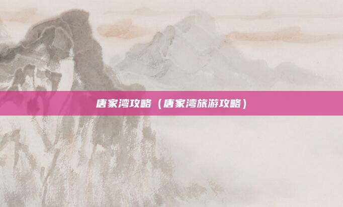 唐家湾攻略（唐家湾旅游攻略）