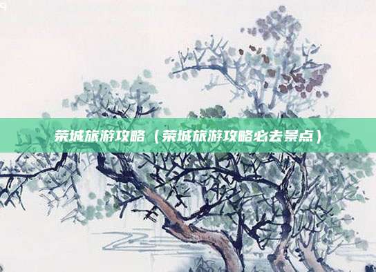 荣城旅游攻略（荣城旅游攻略必去景点）