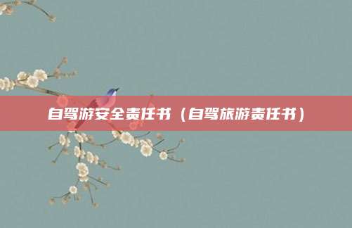 自驾游安全责任书（自驾旅游责任书）