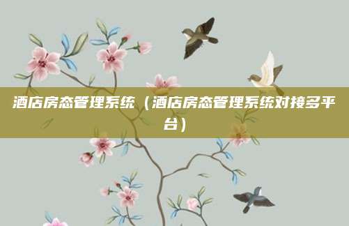 酒店房态管理系统（酒店房态管理系统对接多平台）