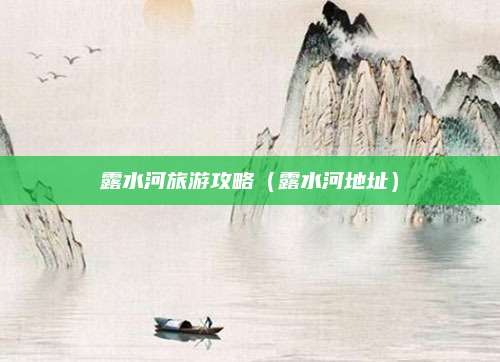 露水河旅游攻略（露水河地址）