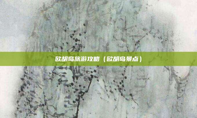欧胡岛旅游攻略（欧胡岛景点）
