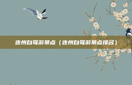 连州自驾游景点（连州自驾游景点排名）