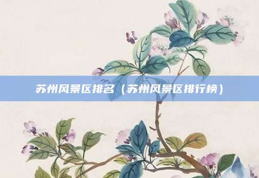 苏州风景区排名（苏州风景区排行榜）