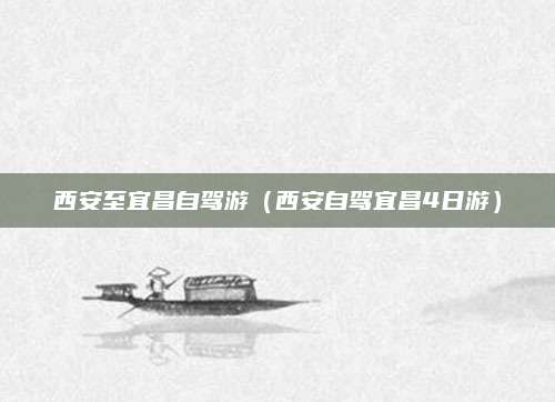 西安至宜昌自驾游（西安自驾宜昌4日游）