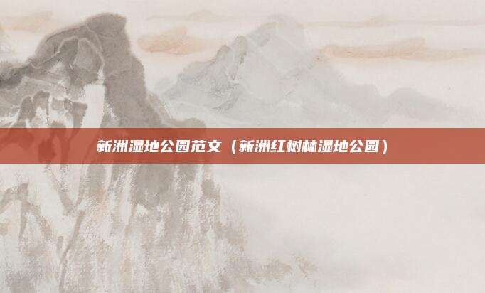 新洲湿地公园范文（新洲红树林湿地公园）