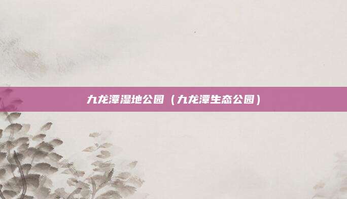 九龙潭湿地公园（九龙潭生态公园）