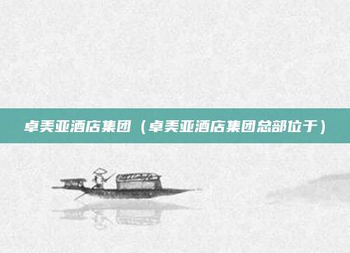 卓美亚酒店集团（卓美亚酒店集团总部位于）