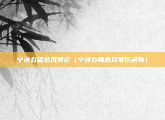 宁波有哪些风景区(宁波有哪些风景区名称)