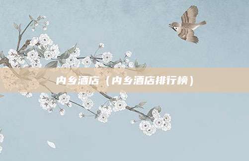 内乡酒店(内乡酒店排行榜)