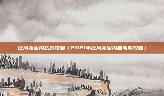 庄河冰峪沟旅游攻略（2021年庄河冰峪沟自驾游攻略）