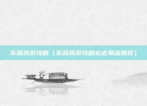 东营旅游攻略（东营旅游攻略必去景点推荐）