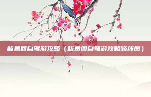 鲅鱼圈自驾游攻略(鲅鱼圈自驾游攻略路线图)