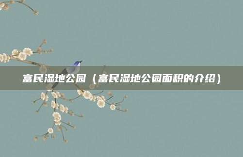 富民湿地公园(富民湿地公园面积的介绍)