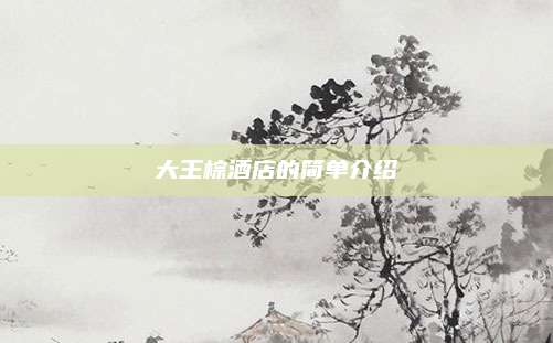 大王棕酒店的简单介绍