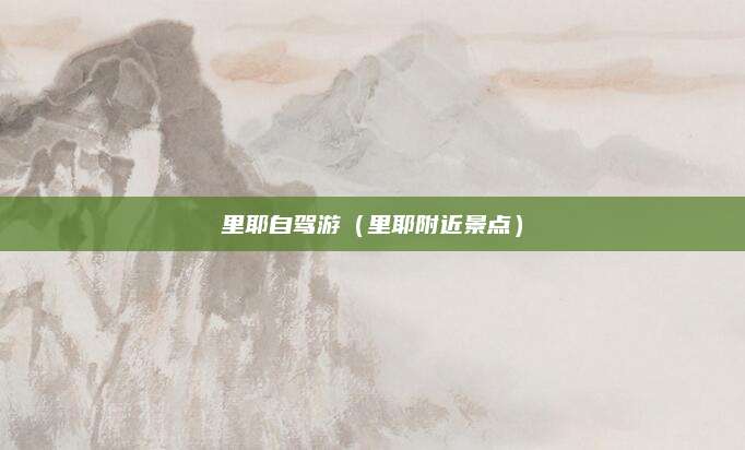 里耶自驾游(里耶附近景点)