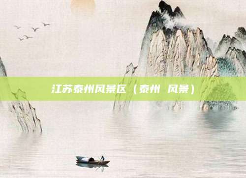 江苏泰州风景区（泰州 风景）