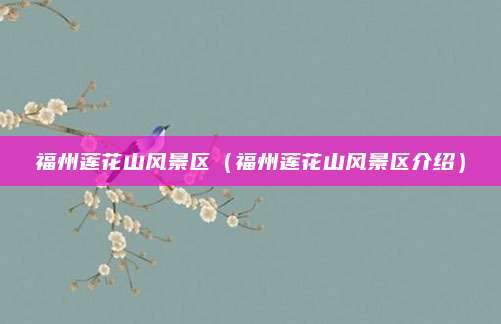 福州莲花山风景区（福州莲花山风景区介绍）