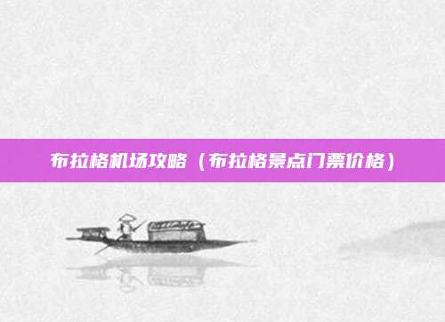 布拉格机场攻略(布拉格景点门票价格)