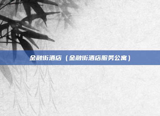 金融街酒店（金融街酒店服务公寓）