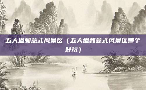 五大道和意式风景区（五大道和意式风景区哪个好玩）