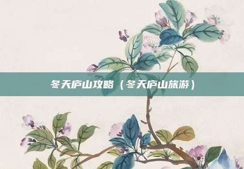 冬天庐山攻略（冬天庐山旅游）