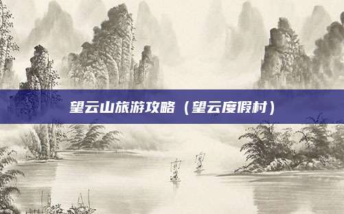 望云山旅游攻略（望云度假村）