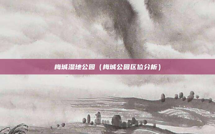 梅城湿地公园（梅城公园区位分析）