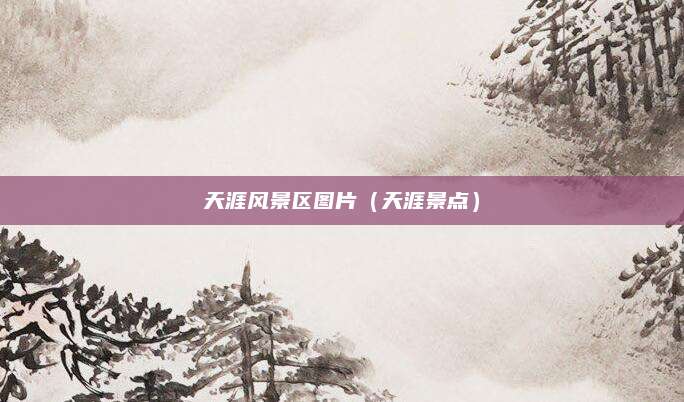 天涯风景区图片(天涯景点)