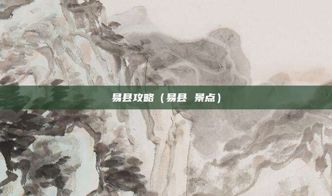 易县攻略（易县 景点）