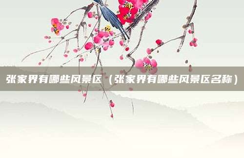 张家界有哪些风景区（张家界有哪些风景区名称）