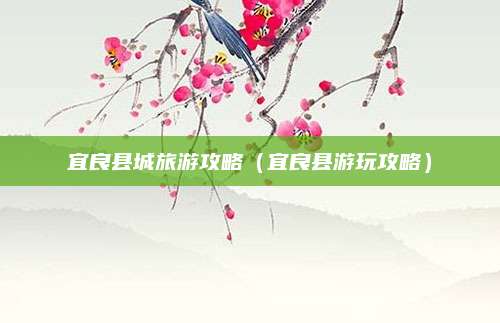 宜良县城旅游攻略（宜良县游玩攻略）