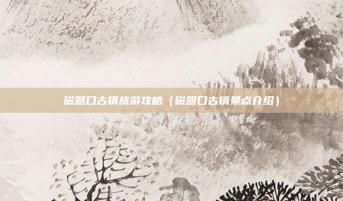 磁器口古镇旅游攻略（磁器口古镇景点介绍）