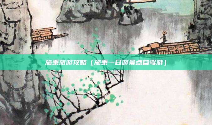 施秉旅游攻略（施秉一日游景点自驾游）