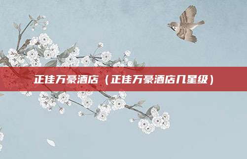 正佳万豪酒店（正佳万豪酒店几星级）