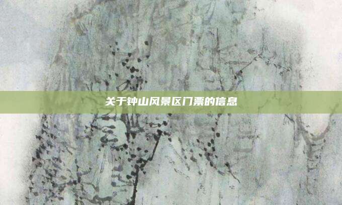关于钟山风景区门票的信息