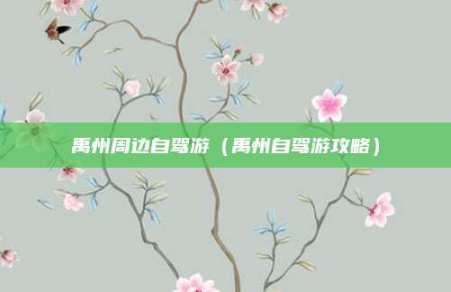 禹州周边自驾游(禹州自驾游攻略)