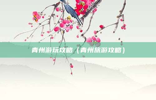 青州游玩攻略（青州旅游攻略）