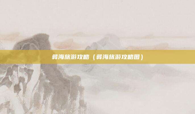 彝海旅游攻略（彝海旅游攻略图）