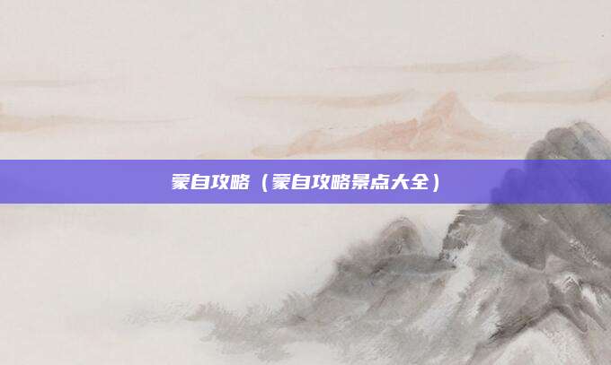 蒙自攻略(蒙自攻略景点大全)