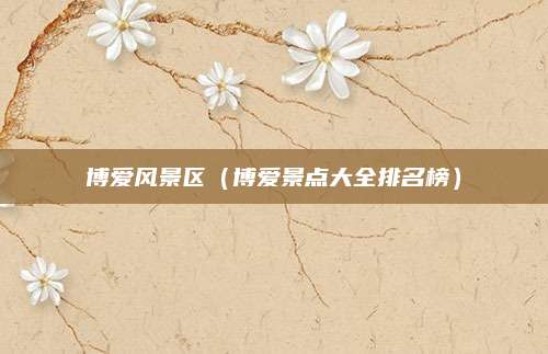 博爱风景区（博爱景点大全排名榜）