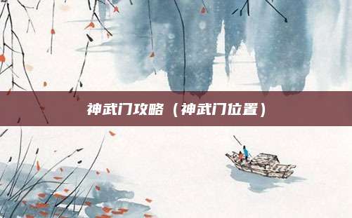 神武门攻略（神武门位置）